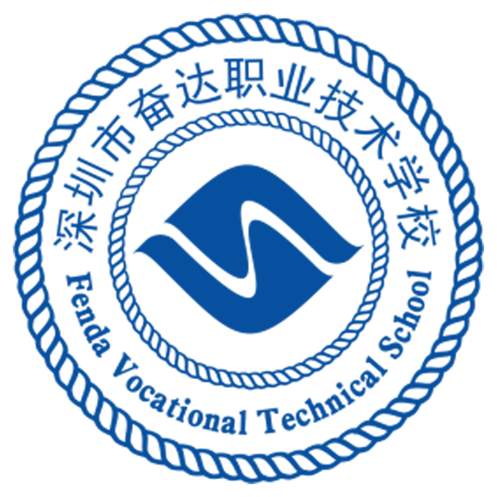 深圳市奋达职业技术学校 - 合作客户