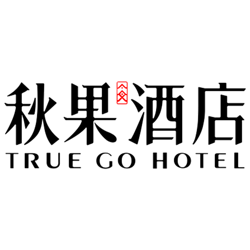 秋果酒店 - 合作客户