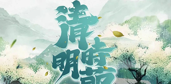 清明时节，菜多多与您共寄哀思，祈福安康